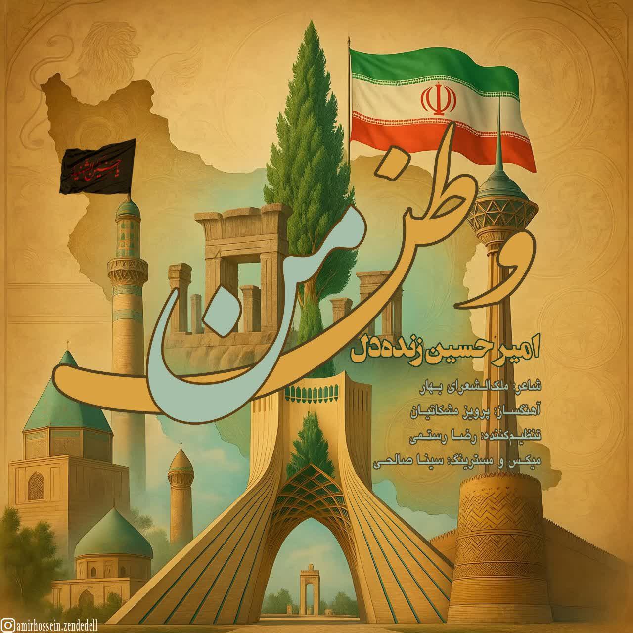 دانلود آهنگ وطن من امیرحسین زنده دل